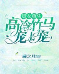 贵女重生:高冷竹马宠上宠