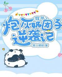 穿书:炮灰奶团子逆袭记