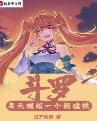 斗罗:每天随机一个新魂技