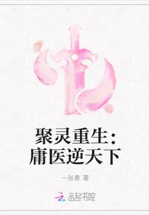 聚灵重生:庸医逆天下