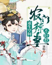 重生空间:农门辣妻不好惹