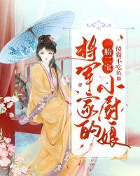 一胎二宝,将军家的小厨娘