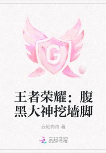 王者荣耀:腹黑大神挖墙脚