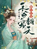嫡女有毒王爷宠翻天苏九九