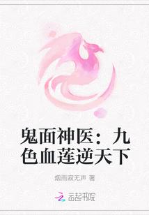 鬼面神医:九色血莲逆天下