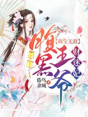萌宝无敌:腹黑王爷财迷妃