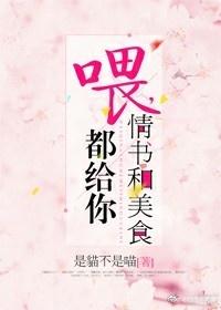 喂,情书和美食都给你