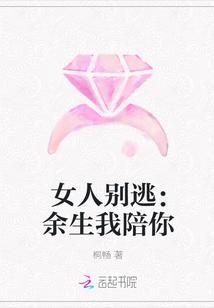女人别逃:余生我陪你
