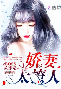 娇妻太撩人:BOSS,放肆宠