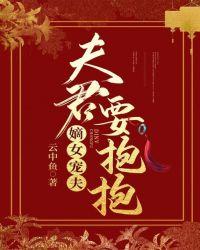 嫡女宠夫,夫君要抱抱