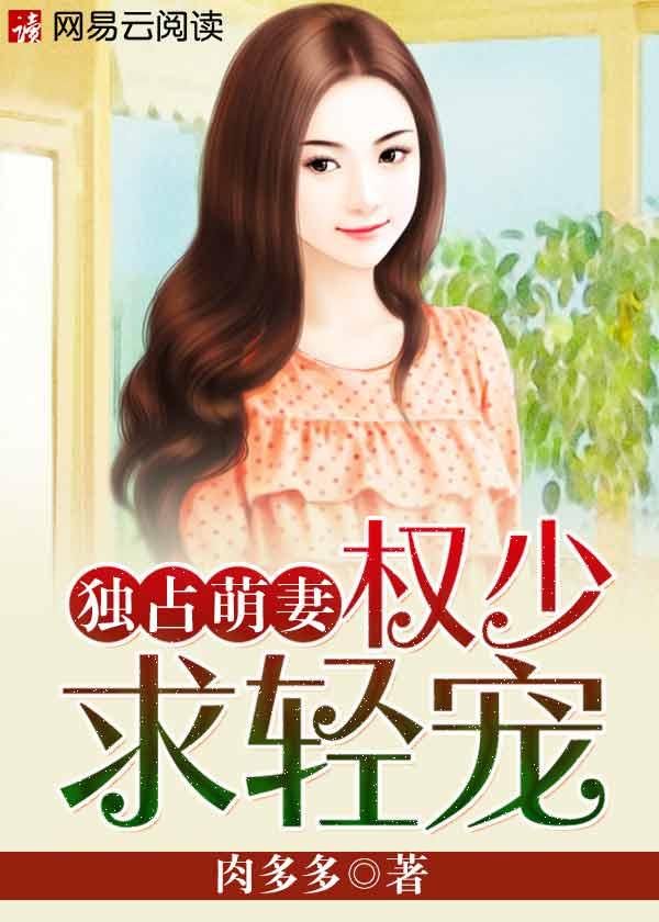 独占萌妻:权少,求轻宠