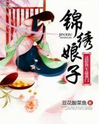 锦绣娘子:还俗将军敲我门