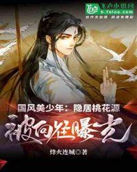 国风美少年:隐居桃花源,被向往曝光