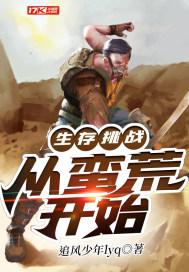 生存挑战:从蛮荒开始