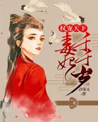 权宠天下:毒妃千千岁