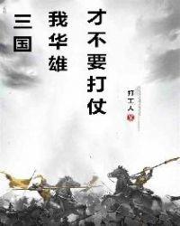 三国:我,华雄,才不要打仗