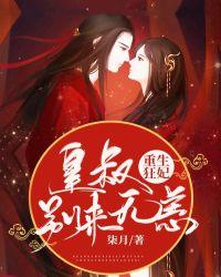 重生狂妃:皇叔别来无恙