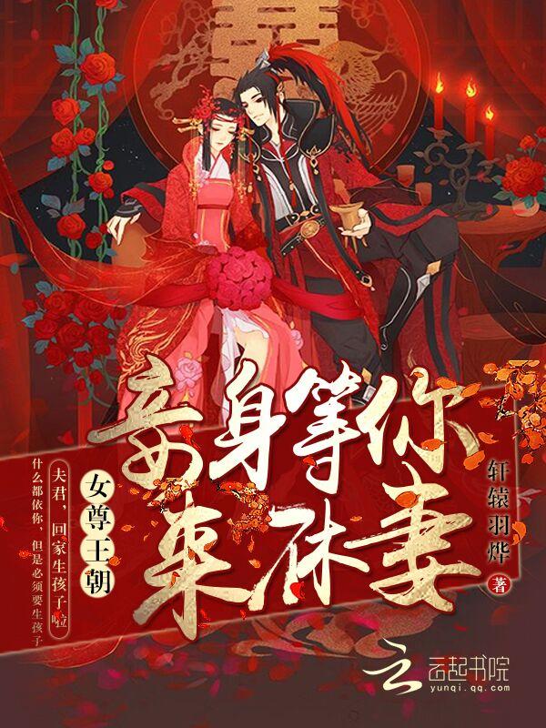 女尊王朝:妾身等你来休妻