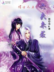 媚世之主:夫君来袭