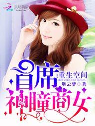重生空间:首席神瞳商女