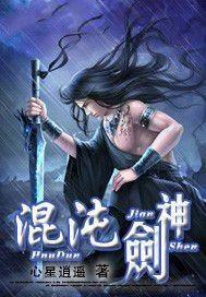 混沌剑神剑尘长阳翔天幽月