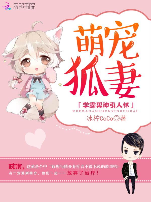 萌宠狐妻:学霸男神引入怀