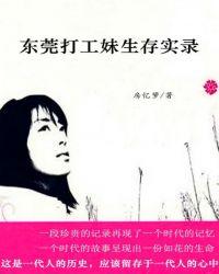 我是一朵飘零的花:东莞打工妹生存实录