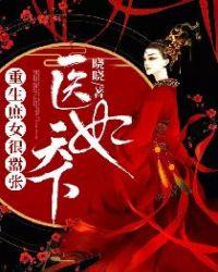 医妃天下:重生庶女很嚣张