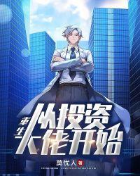重生:从投资大佬开始