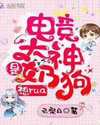 电竞大神是奶狗,想rua!