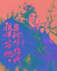 快穿:祖师爷她风华绝代