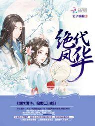 绝代凤华:痴傻二小姐