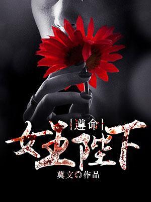 遵命,女王陛下!