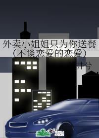 外卖小姐姐只为你送餐(不谈恋爱的恋爱)