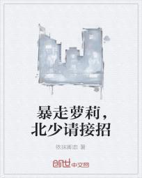 暴走萝莉,北少请接招
