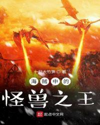 海贼中的怪兽之王