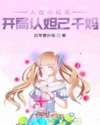 人在小红花,开局认妲己干妈