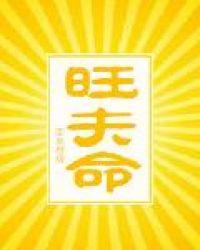 旺夫命