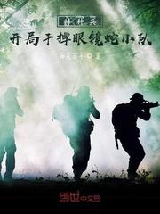 特种兵:开局干掉眼镜蛇小队