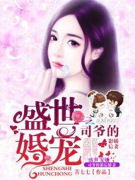 盛世宠婚,司爷的影后娇妻!