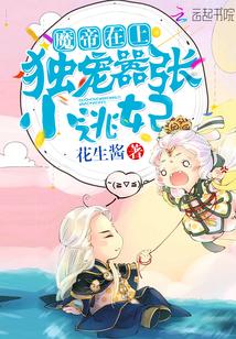 魔帝在上:独宠嚣张小逃妃