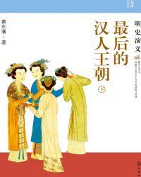 最后的汉人王朝:明史演义(下)