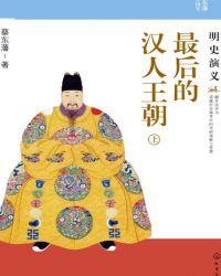 最后的汉人王朝:明史演义(上)