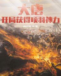 大唐:开局获得项羽神力