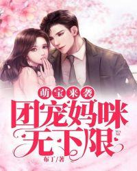 萌宝来袭:团宠妈咪无下限