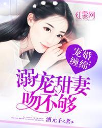 宠婚缠绵:溺宠甜妻吻不够