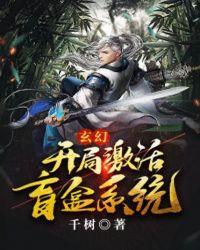 玄幻:开局激活盲盒系统