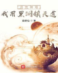 洪荒降临:我用黑洞镇天道