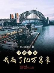 沉寂三年,我成了亿万富豪