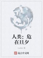人类:危在旦夕